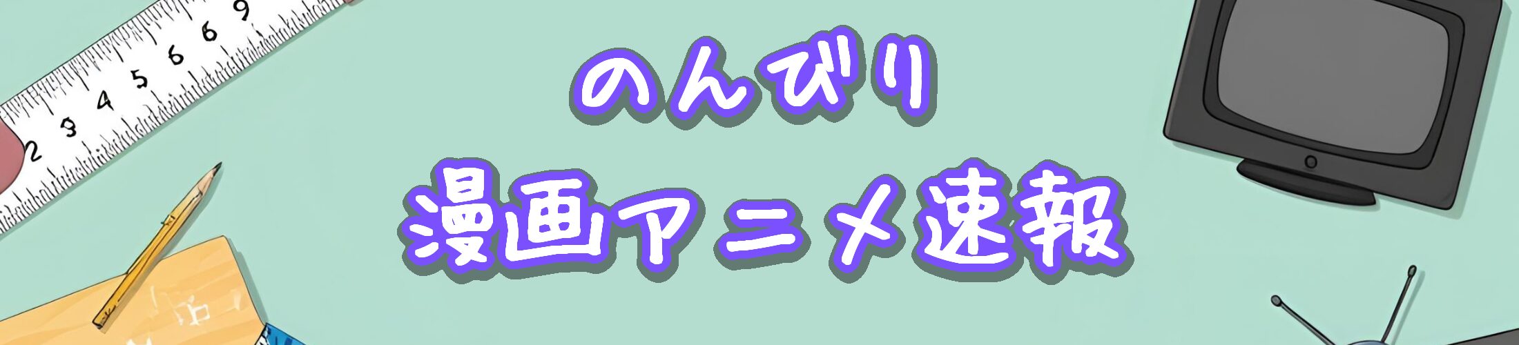のんびり漫画アニメ速報