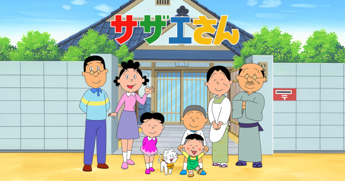 「サザエさん」