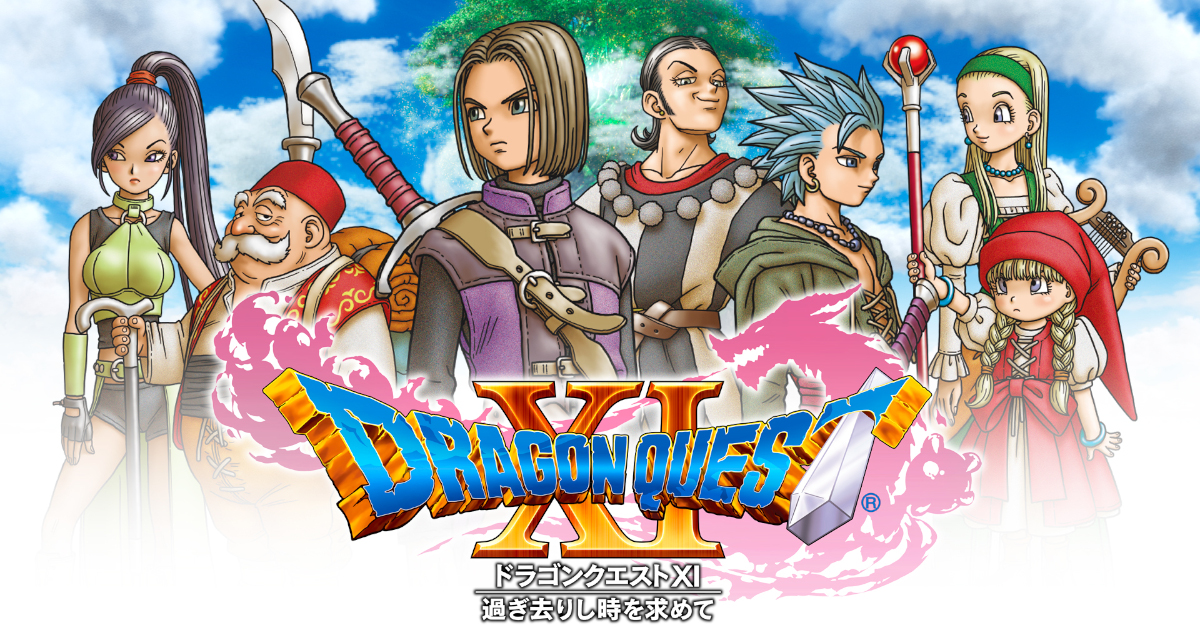 「ドラゴンクエスト」ドラクエ11