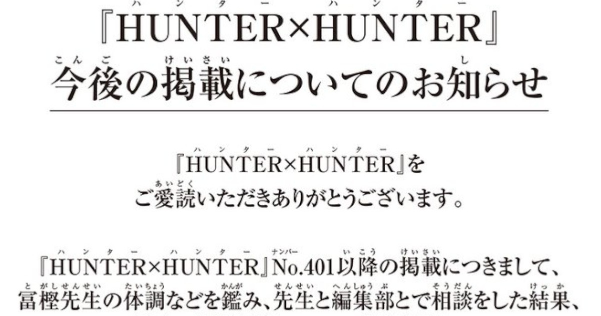 「ハンターハンター」休載のお知らせ