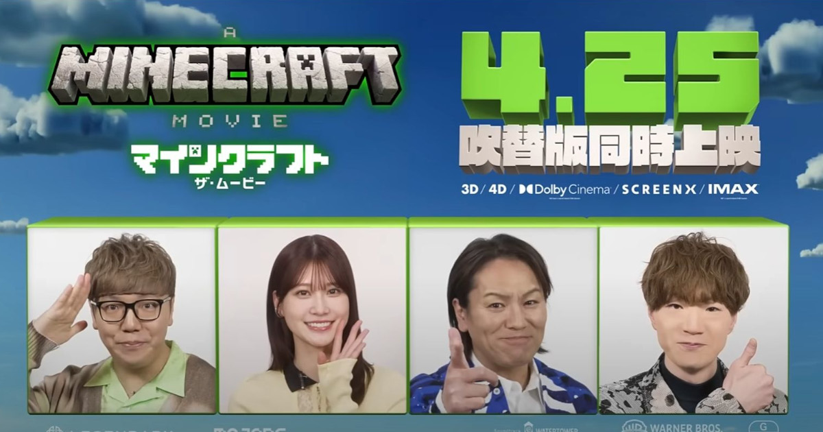 「マインクラフト」映画公開CM