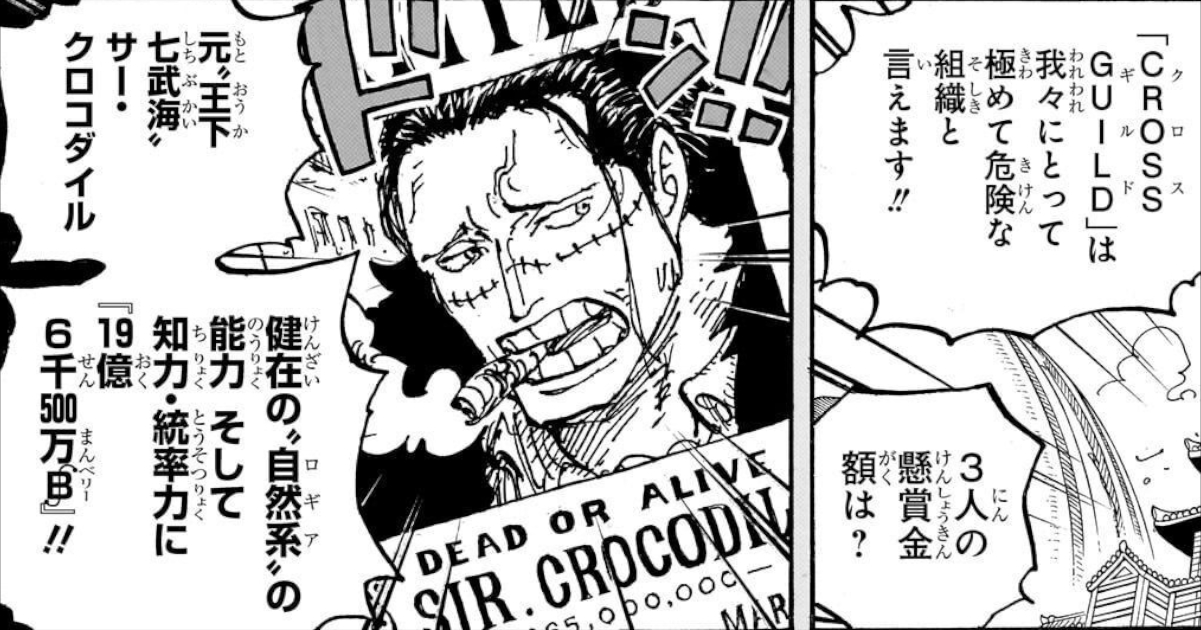 「ワンピース」クロコダイル19億