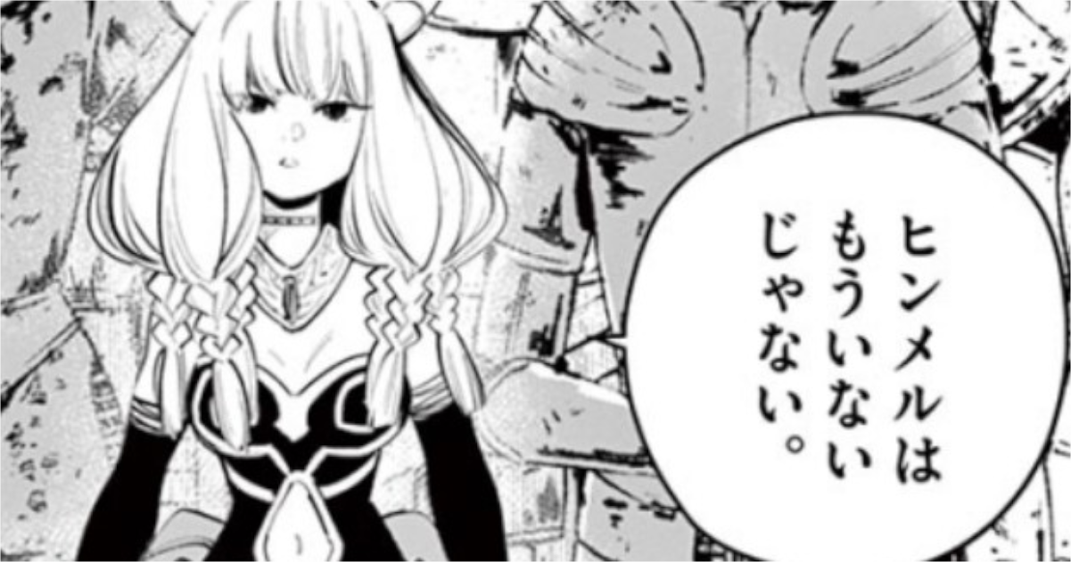 「葬送のフリーレン」ヒンメルはもういないじゃない