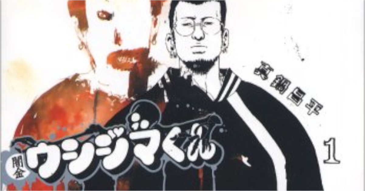 「闇金ウシジマくん」
