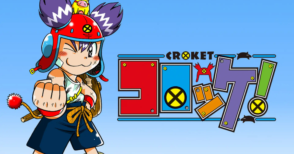 【悲報】コロッケ！、ついに完結