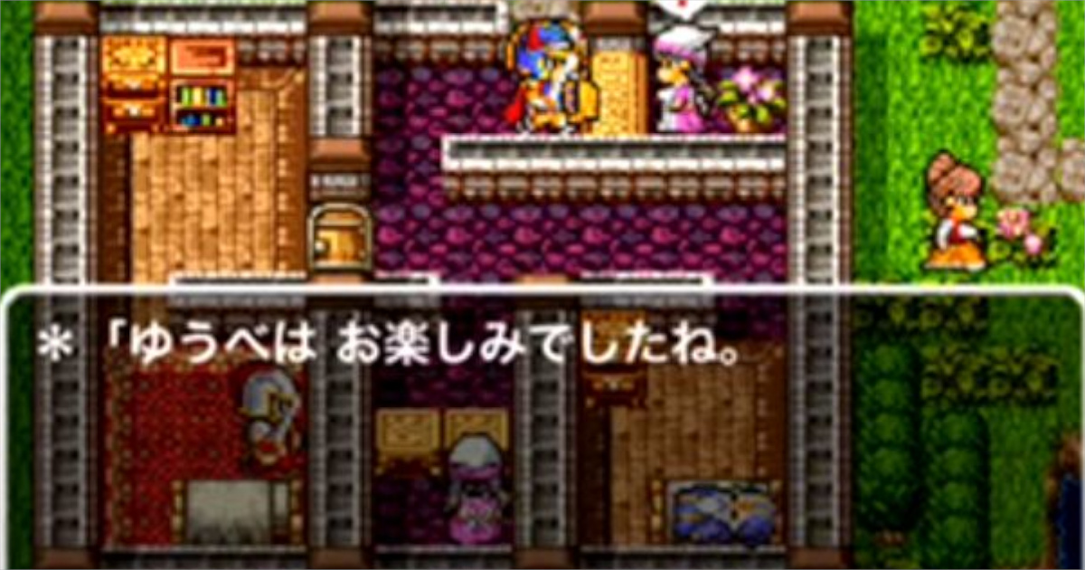 ドラクエの宿屋「昨日は楽しかったですね」