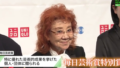 声優 野沢雅子（88）三ツ矢雄二（70）山寺宏一（63）←こいつら
