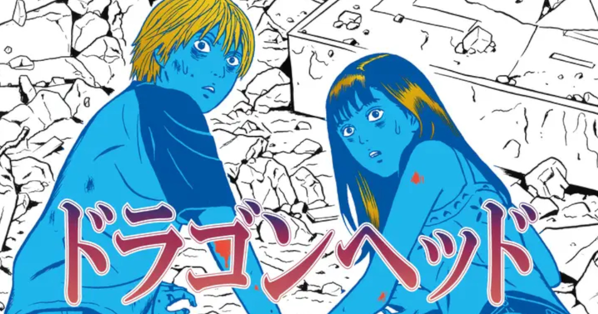 「ドラゴンヘッド」とかいうちょっと古い漫画読み始めたんだけどめっちゃワクワクして面白すぎる