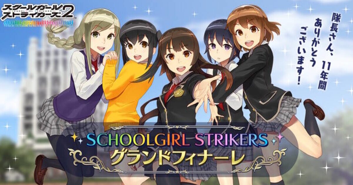 【スクエニ速報】スクールガールストライカーズがサービス終了