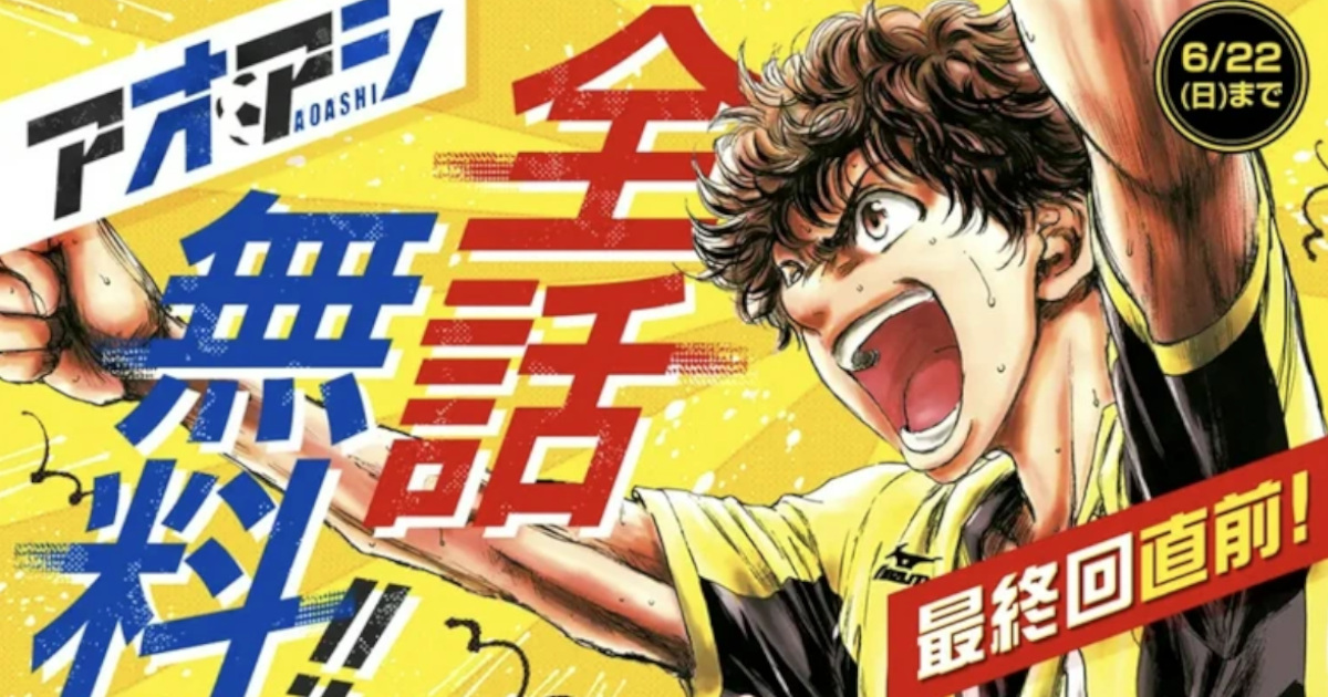 【朗報】人気サッカー漫画『アオアシ』最終回直前！全話無料公開！！！！！！！！！！！！！！！！