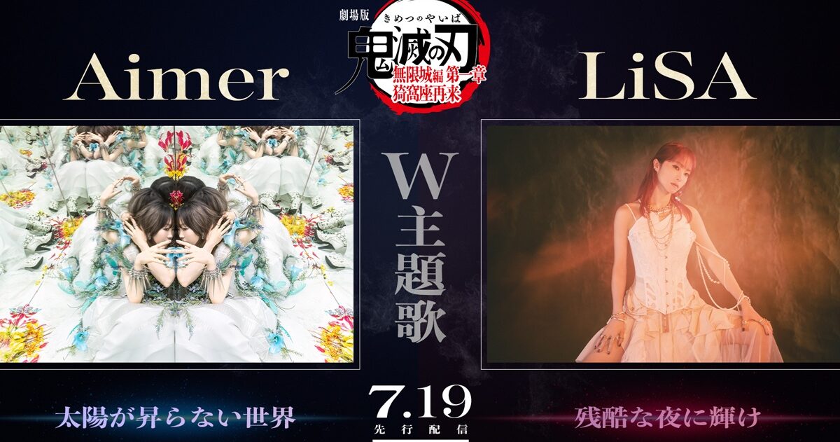 【速報】鬼滅の刃無限城編、主題歌はAimerとLiSA