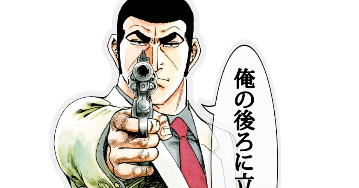 ゴルゴ１３が3079話分無料！！