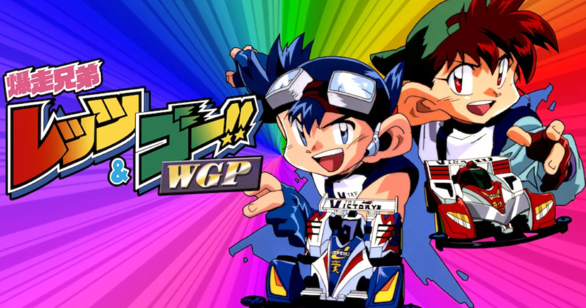 爆走兄弟レッツ＆ゴーで覚えてるの