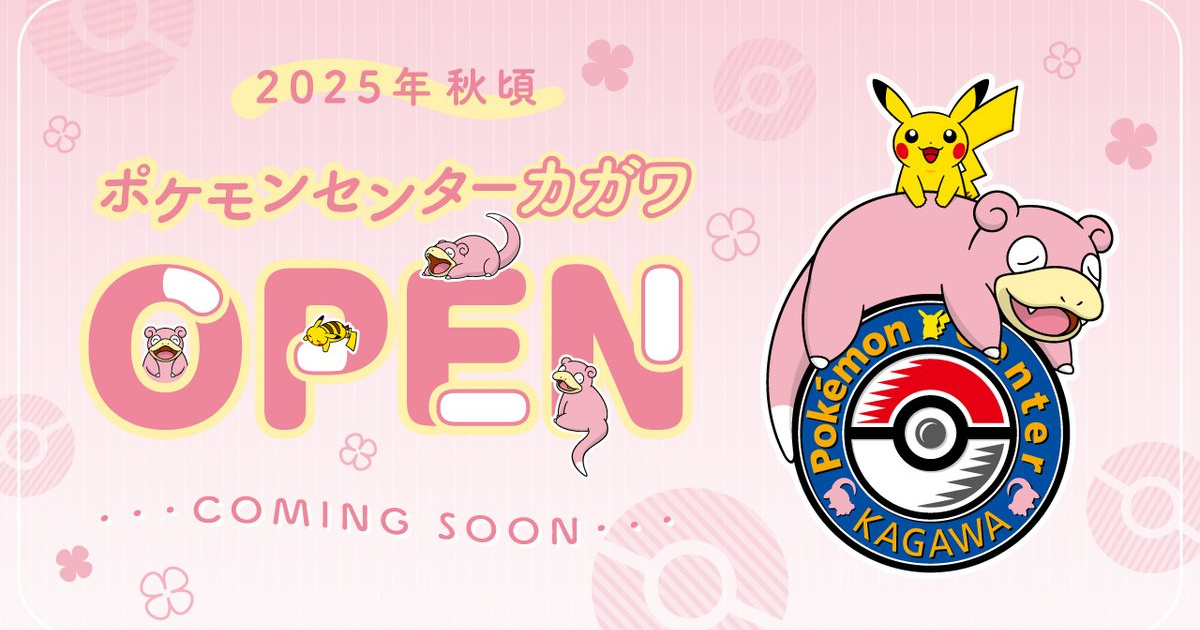 「ポケモンセンターカガワ」、爆誕！