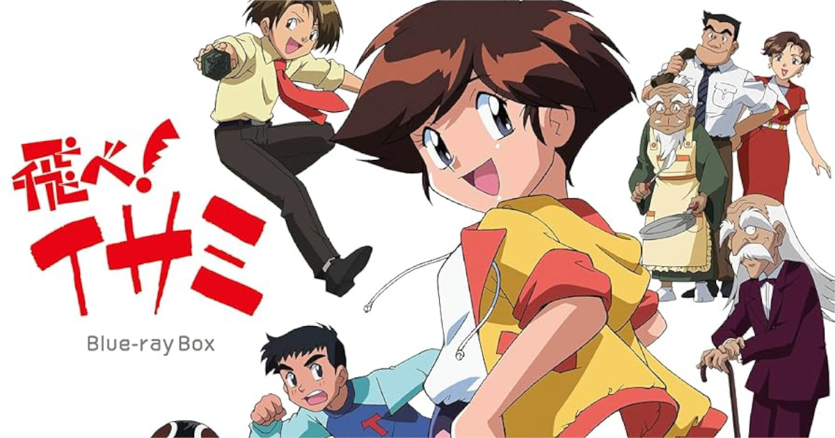 【おじさん朗報】『飛べ！イサミ』30年越しにBlu－ray化決定！