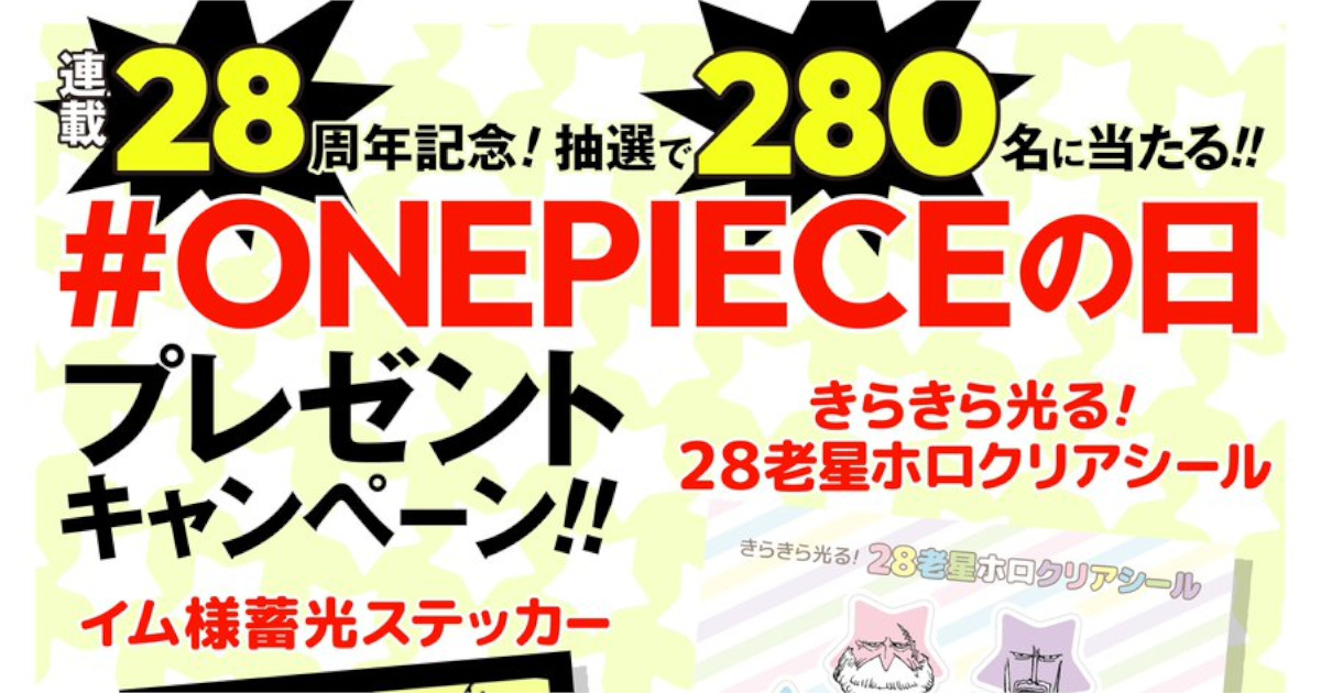 【悲報】ワンピース「連載28周年記念に五老星シールをプレゼントします！」