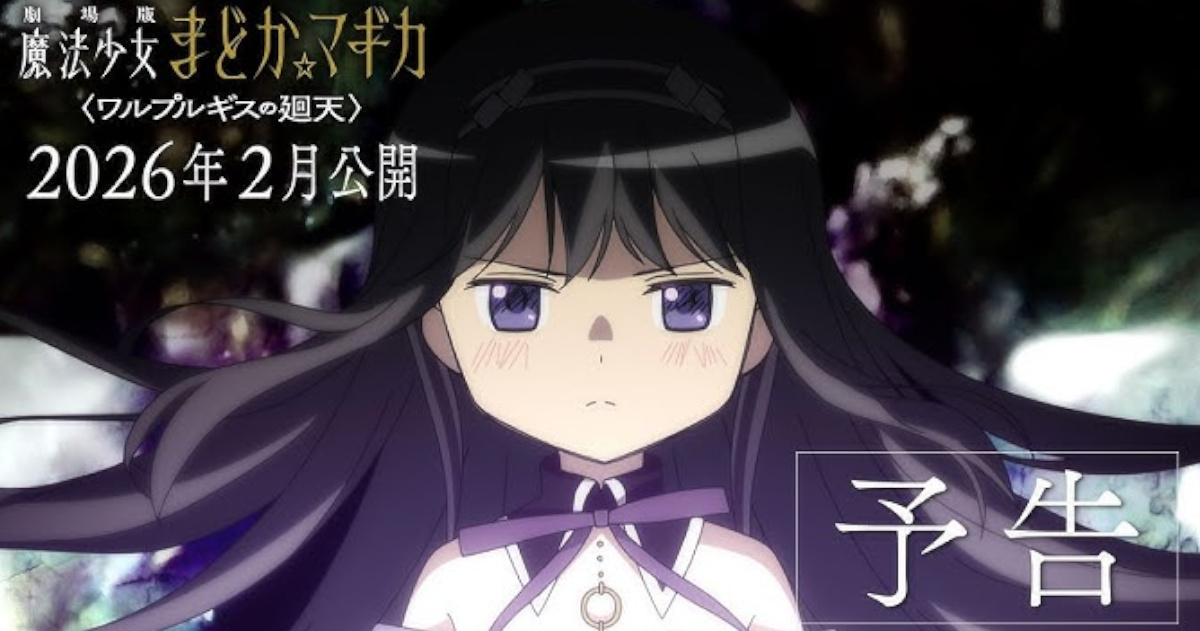【朗報】ソニー「劇場版 魔法少女まどか☆マギカ〈ワルプルギスの廻天〉」2026年2月公開決定！