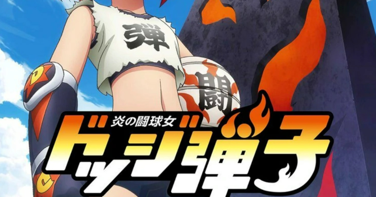 【朗報】ドッジ弾平の娘が主人公の「ドッジ弾子」アニメ化決定wwwwww