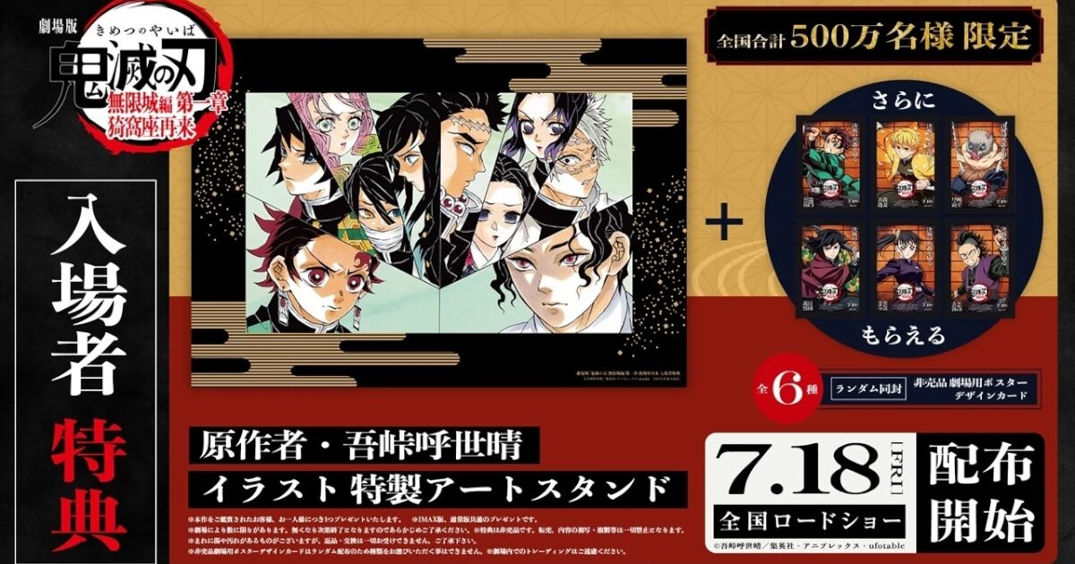 【朗報】鬼滅の刃・無限城編の入場者特典が発表されるｗｗｗｗｗｗｗｗｗｗｗｗ