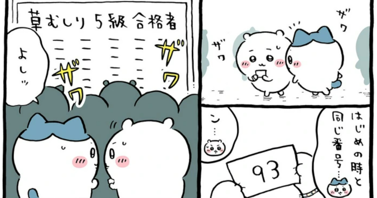 【画像】ちいかわ、草むしり検定編感動のフィナーレwwwwww