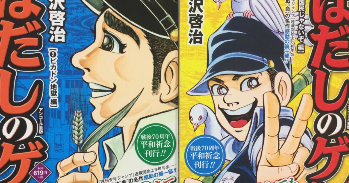 はだしのゲンが週刊少年ジャンプに掲載されてたと言う事実wwwwwwwwwwwwww
