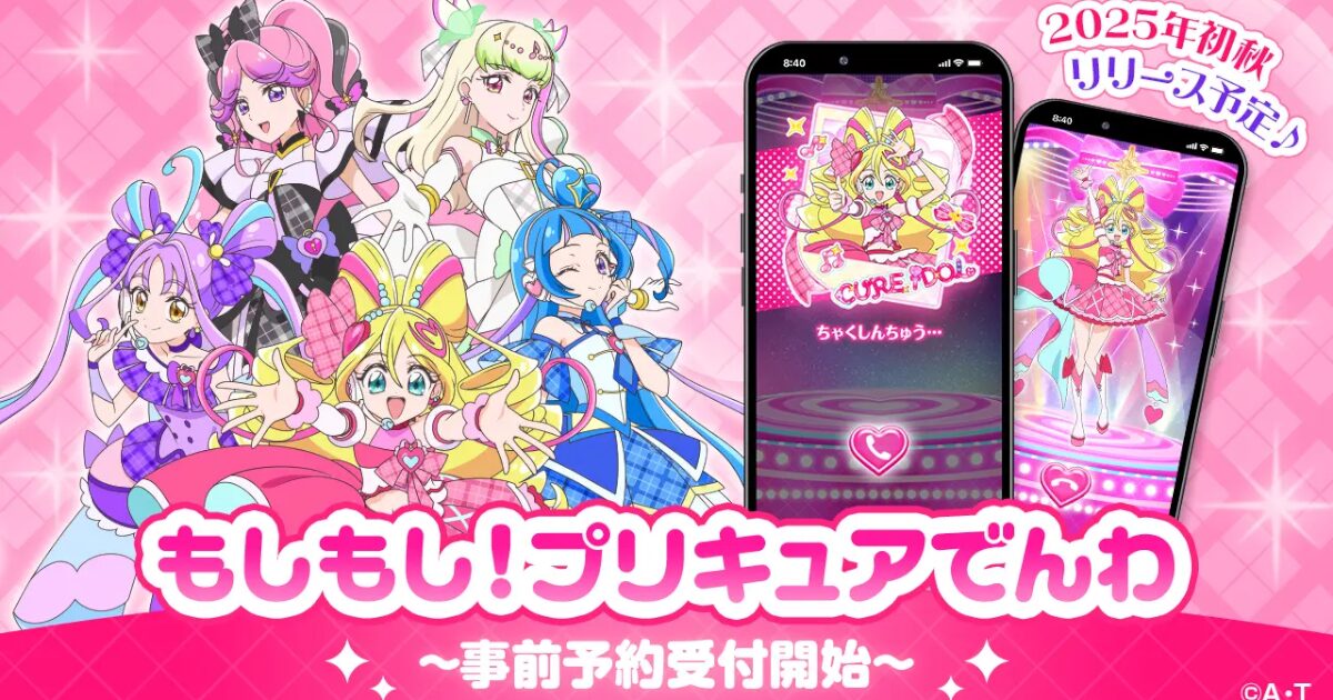 プリキュアに褒めてもらえる仮想電話アプリ『もしもし！プリキュアでんわ』リリース決定
