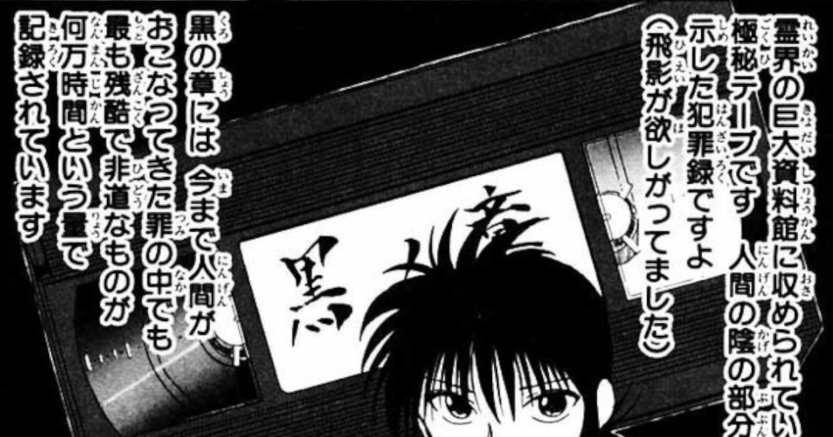 幽遊白書で仙水が狂ったビデオ「黒の章」ってある意味今ネットで普通に閲覧できるよな