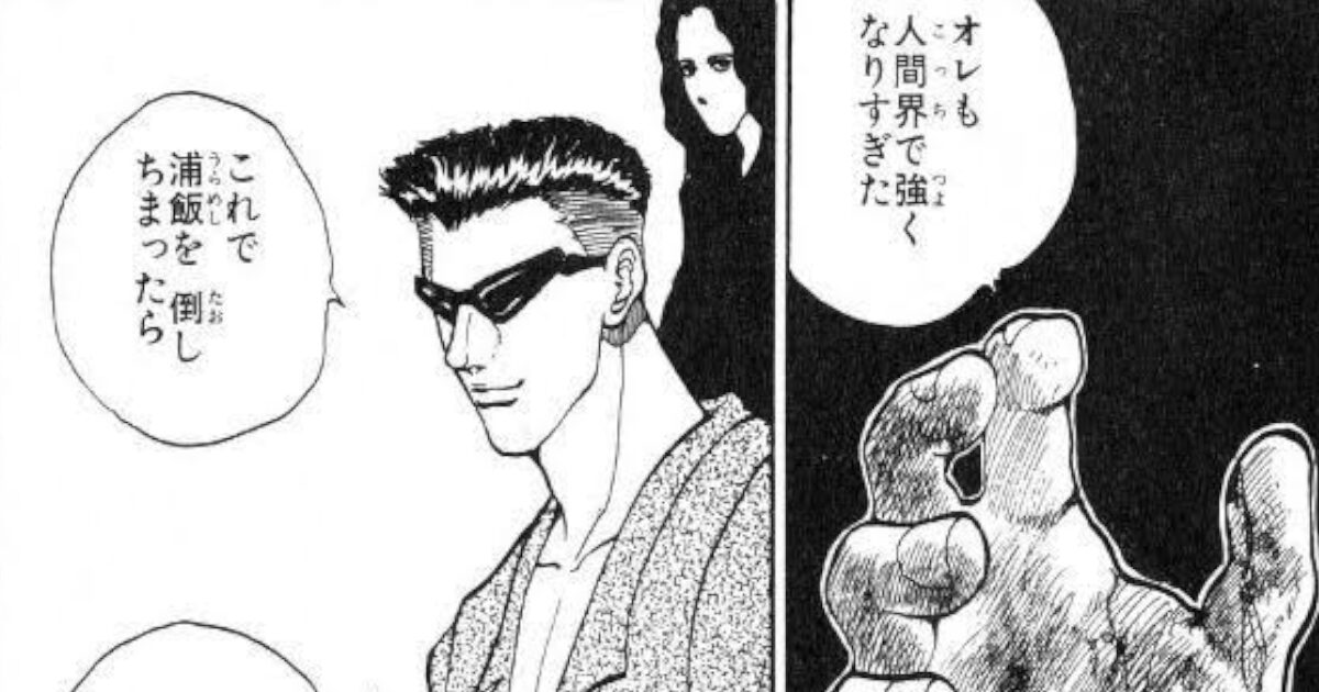 戸愚呂「俺もこっちで強くなりすぎた…魔界にでも行かないと戦う相手がいない」←これ