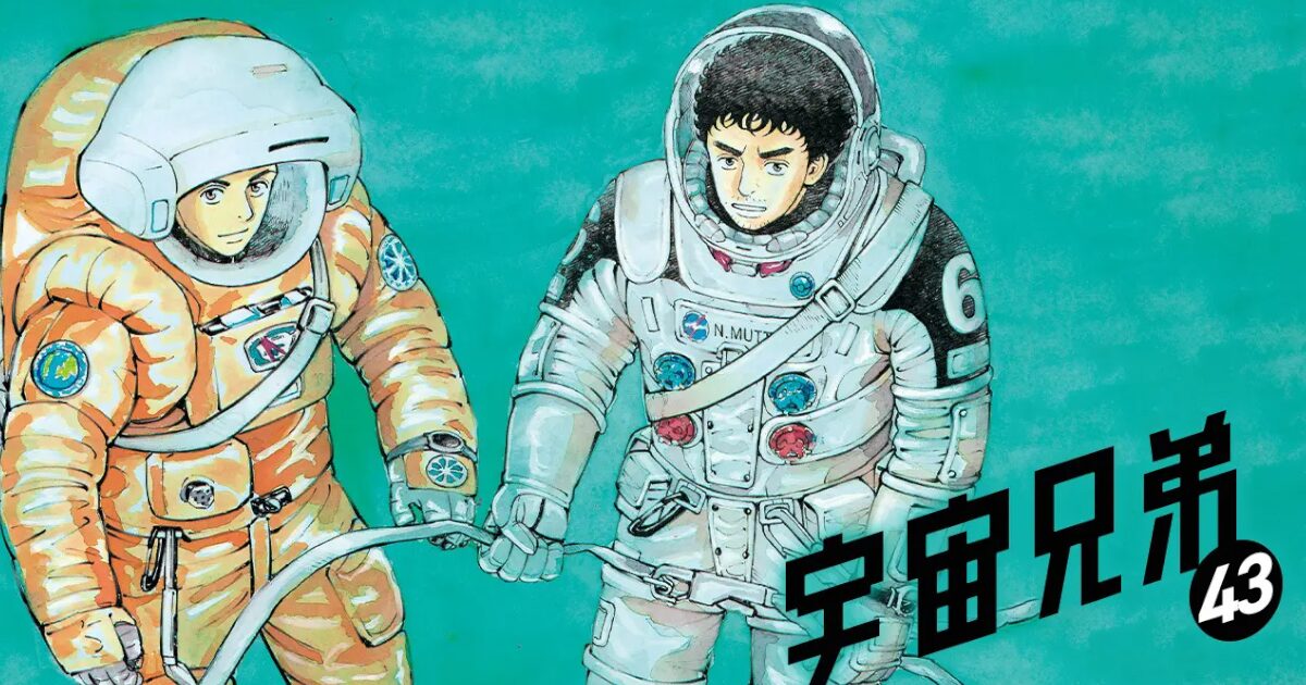 漫画『宇宙兄弟』完結