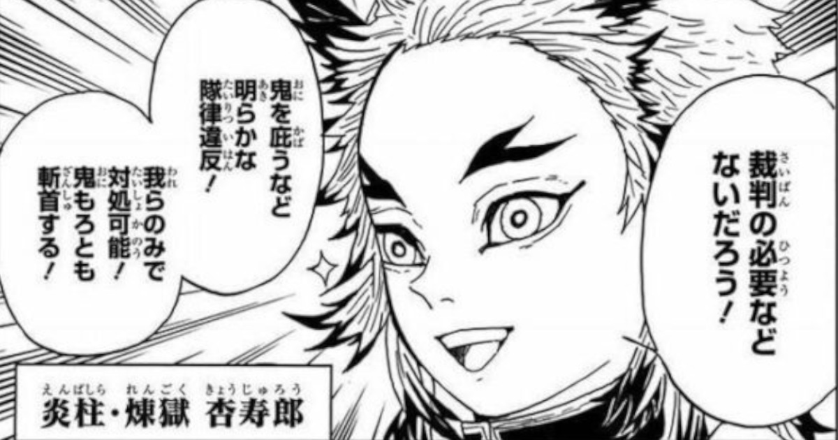 煉獄さん「裁判の必要などないだろう！ 禰豆子も炭次郎も今すぐ処刑しよう！」
