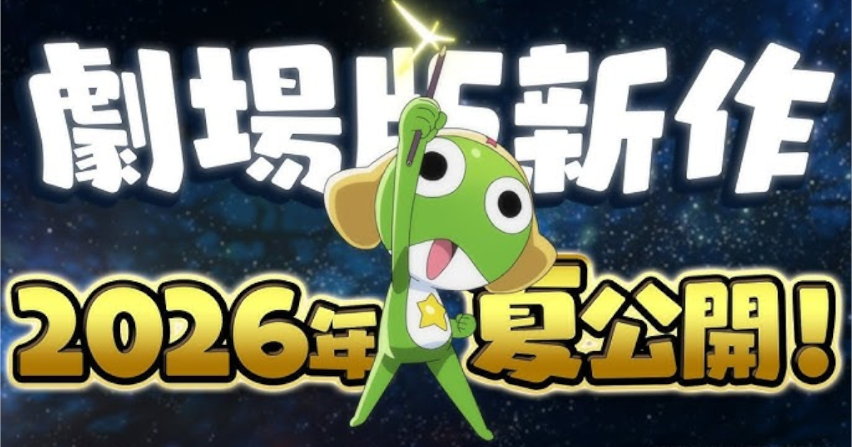 福田雄一脚本・総監督『ケロロ軍曹』劇場版新作、2026年6月公開。主題歌は『ano＆粗品』