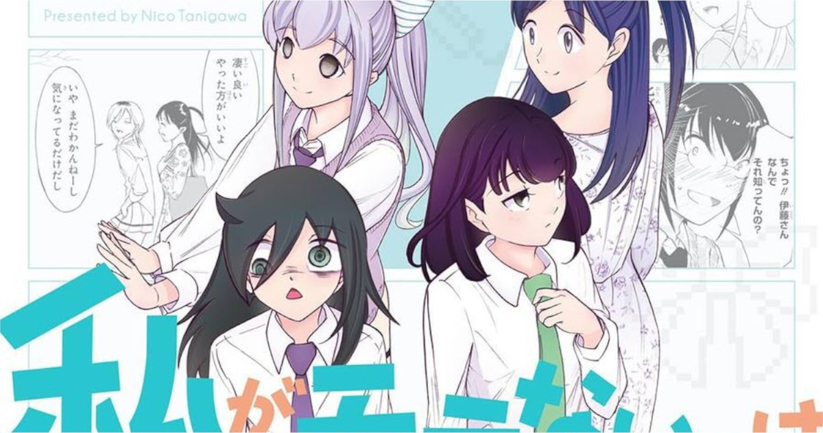 【悲報】わたモテ、卒業までに100巻行きそう