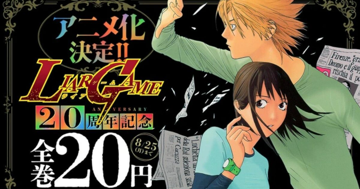 【速報】『ライアーゲーム』2026年にアニメ化決定wwwwww