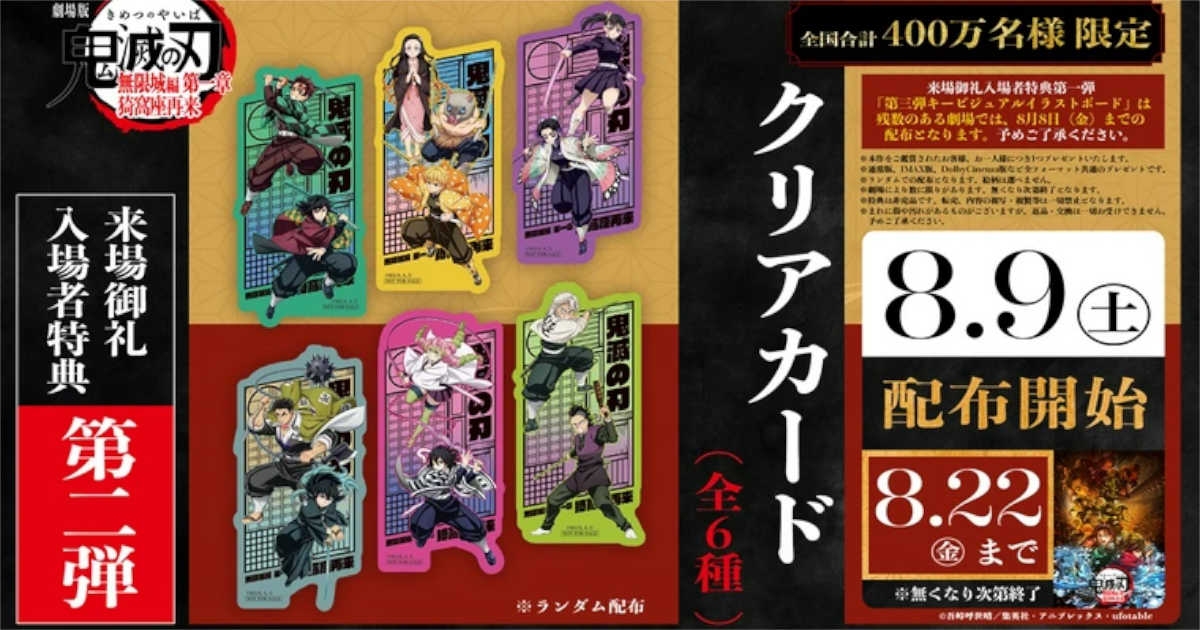 【速報】鬼滅の刃、8月9日（土）から新たな入場特典配布
