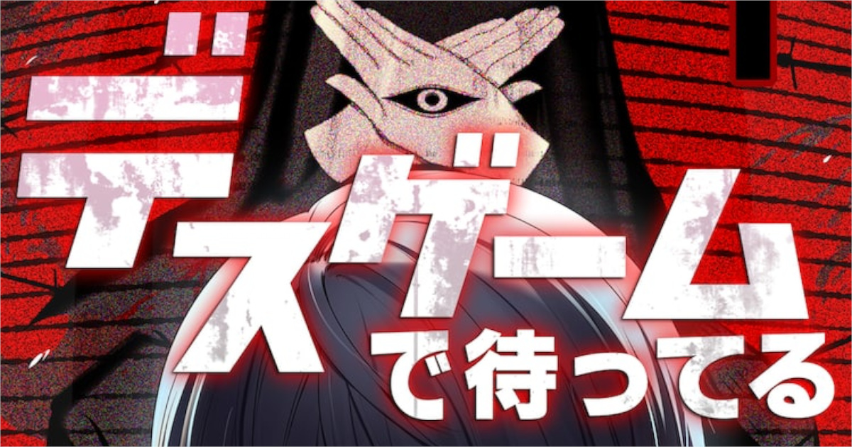 なんか面白いデスゲームの漫画ある？