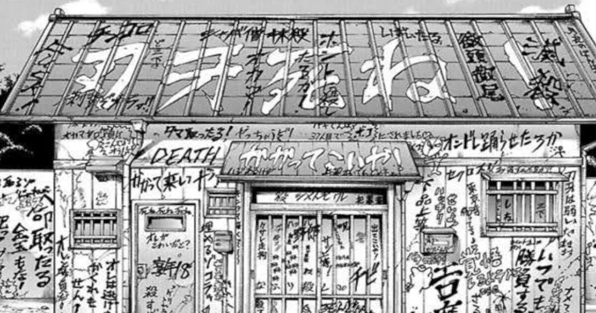 刃牙の家の屋根にでっかく「刃牙死ね！」って落書きしたやつ