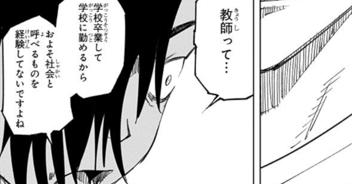 呪術の順平「教師って…学校卒業して学校に勤めるからおよそ社会というものを経験してないですよね」