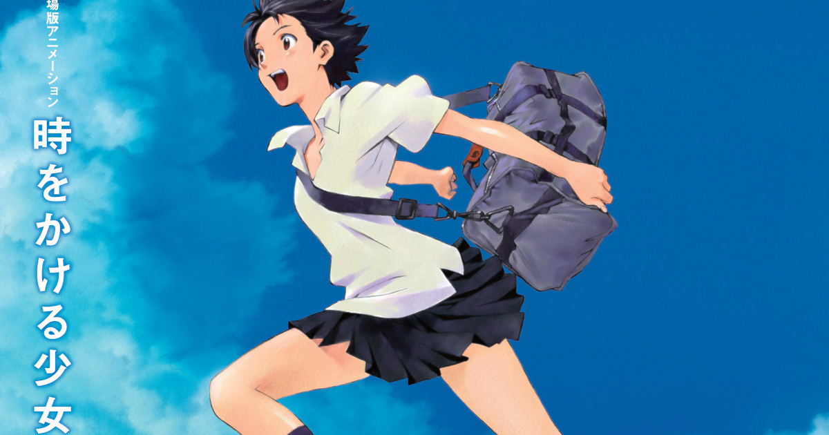 時をかける少女って映画とかアニメとかあるけど、どれが最高傑作なん？？？