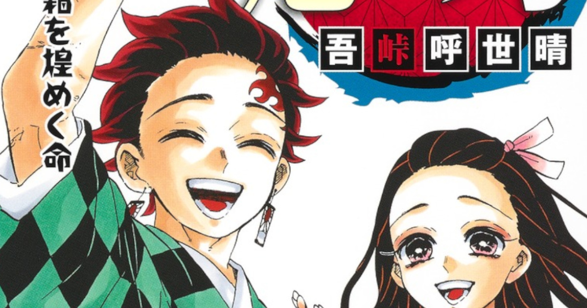 鬼滅の刃が単巻歴代ランキング1位