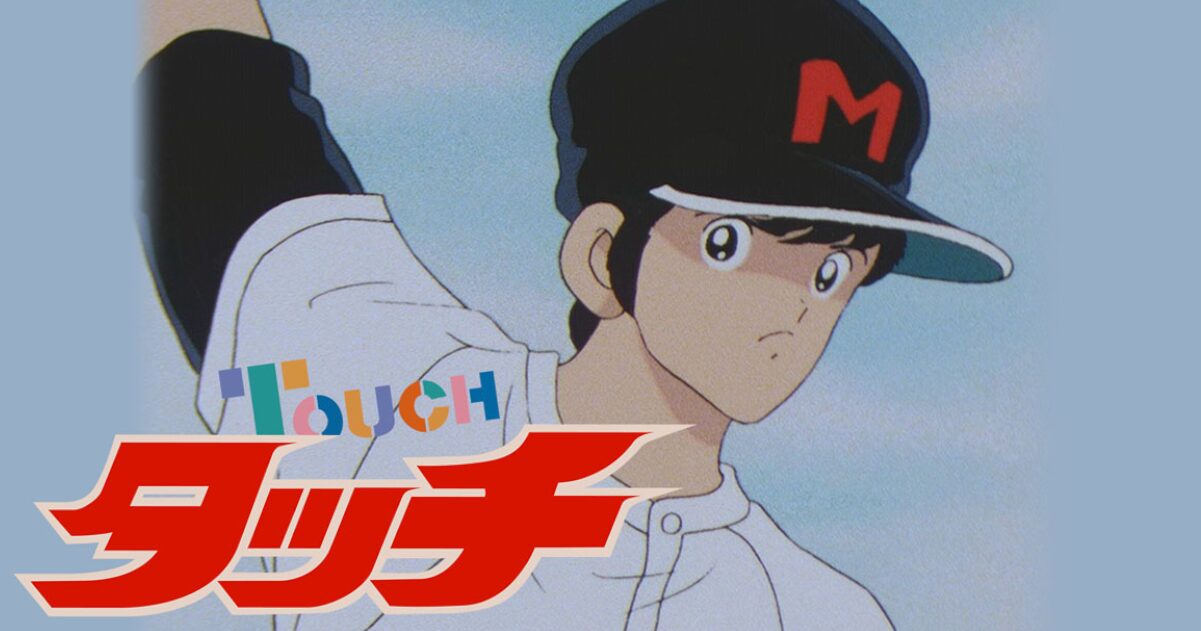 【命題】タッチって、さすがにあの高校レベルで甲子園優勝するのは、無理がないか？