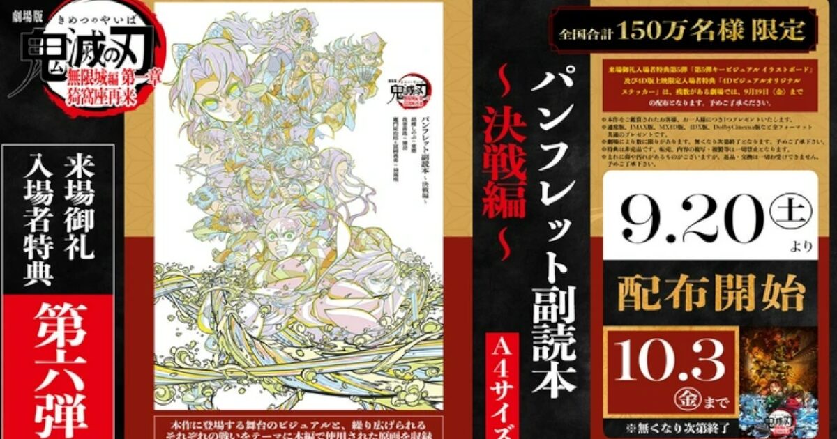 【悲報】鬼滅の刃無限城編の次の特典、一瞬で無くなりそう