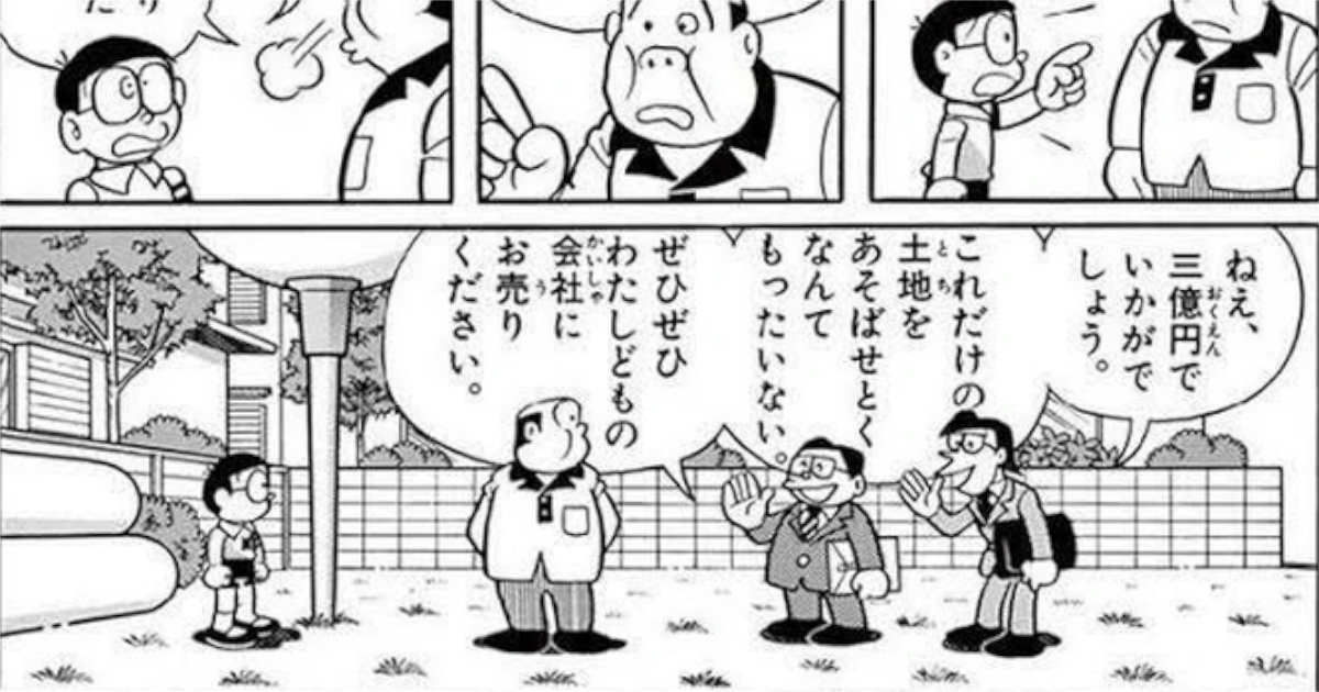 【画像】のび太達がいつも遊んでる空き地、3億円の価値があったwwwwwwwww
