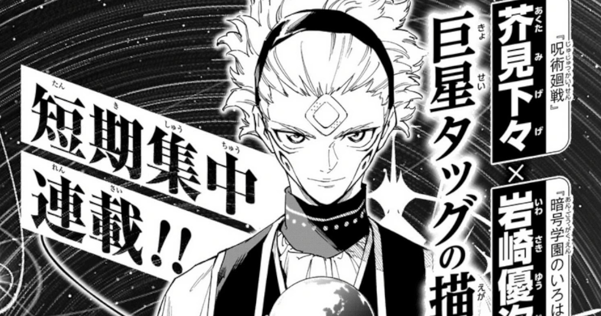 【速報】来週の週刊少年ジャンプに芥見下々の新作漫画掲載wwwwww