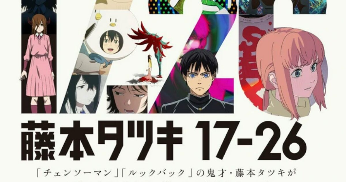 【速報】藤本タツキ、短編8作品がアニメ化