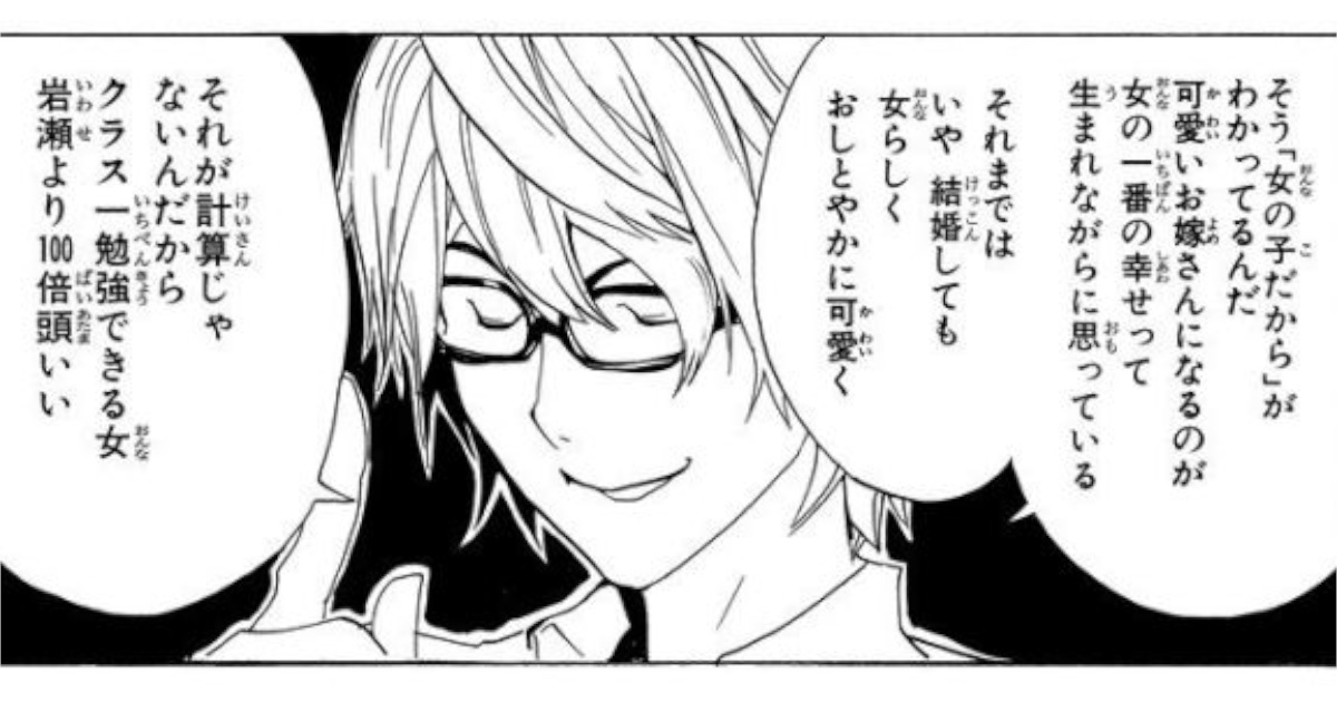 バクマン「『真に頭の良い女』はテストで高得点の岩瀨より愛嬌のある亜豆」