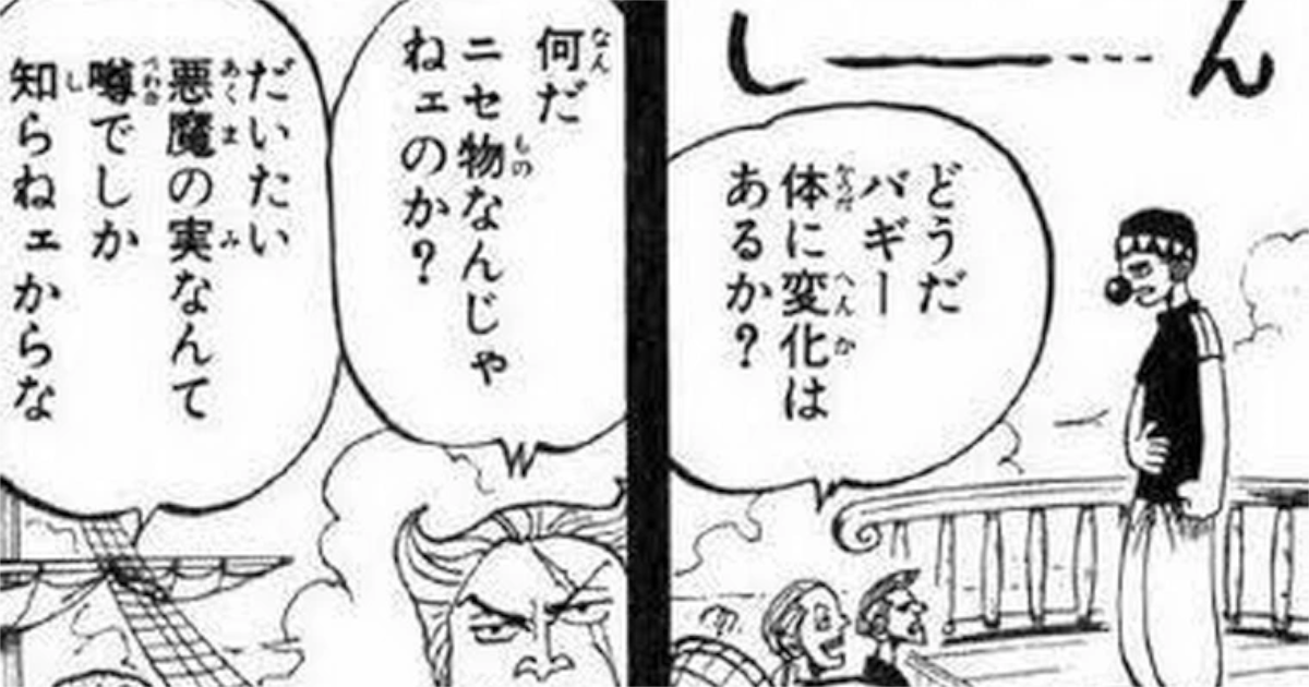 ロジャー海賊団「悪魔の実なんて噂でしか知らない」