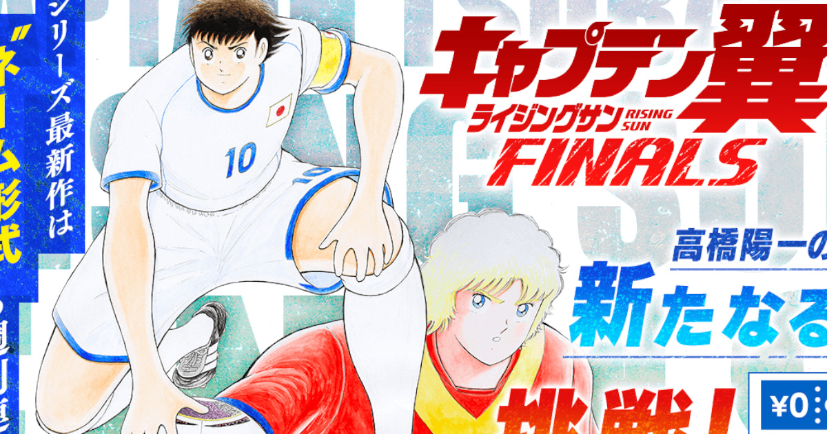 【悲報】キャプテン翼、ヒロイン死亡………