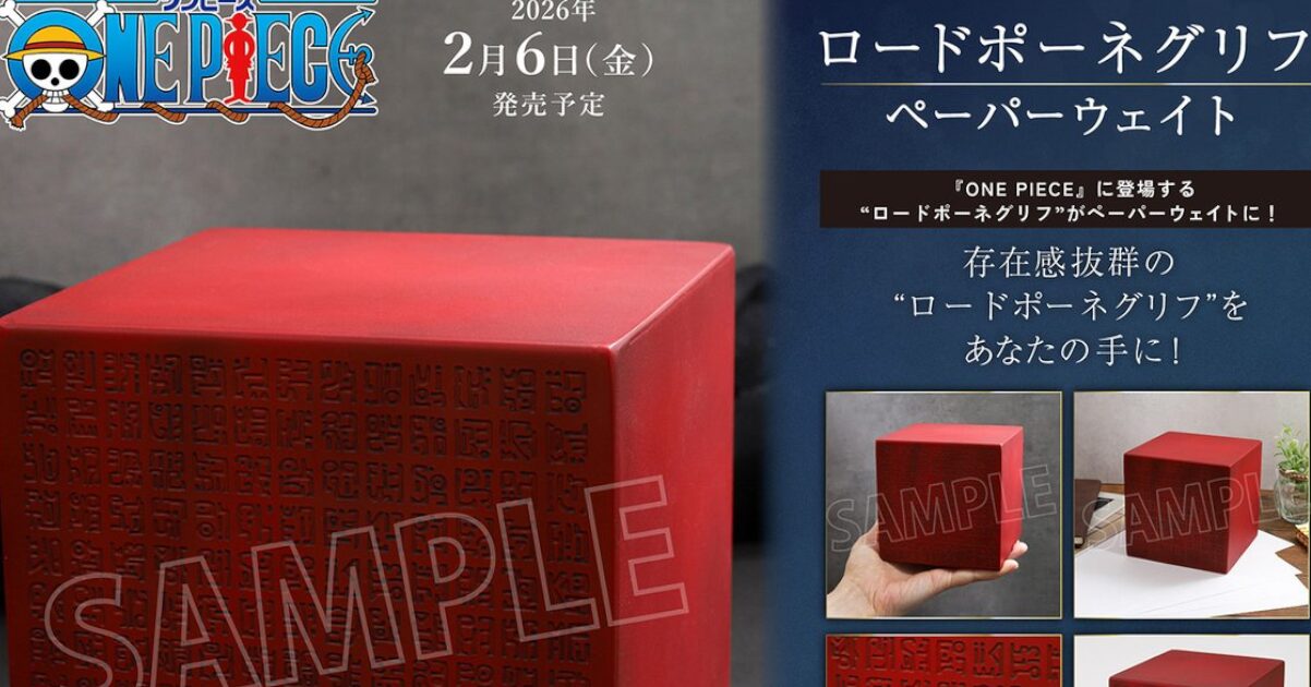 【悲報】ワンピース、ポーネグリフを8800円で販売