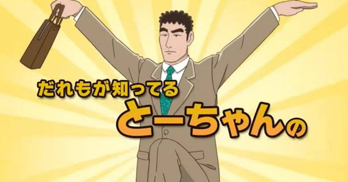 【朗報】TVアニメ「野原ひろし昼メシの流儀」、ついに10/3より放送開始！！！！