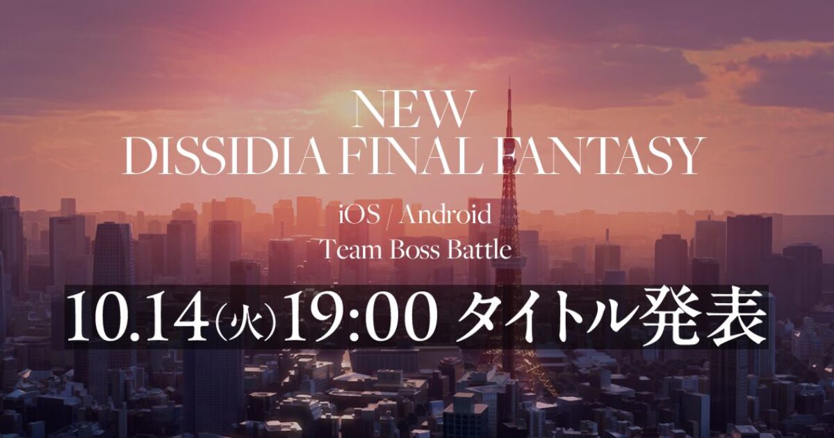 【緊急速報】ディシディアファイナルファンタジーさん、新作発表！！